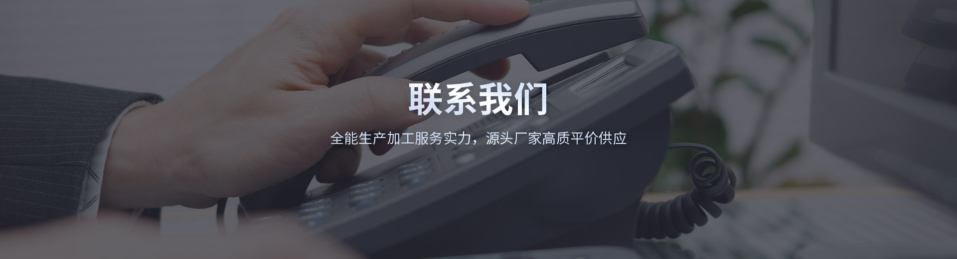 联系我（wǒ）们（men）