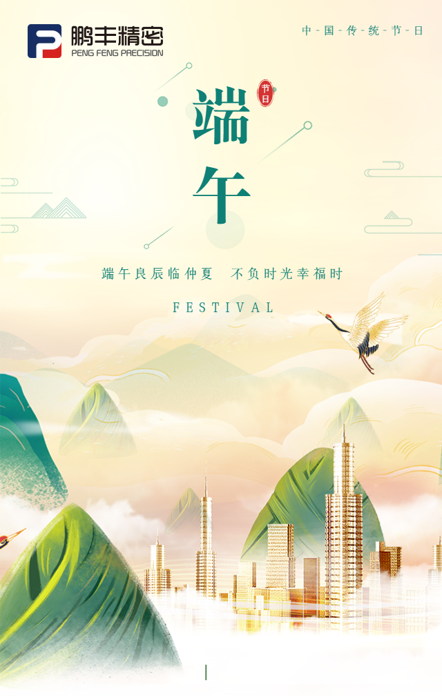 鵬豐精（jīng）密|2022年端（duān）午放（fàng）假通知
